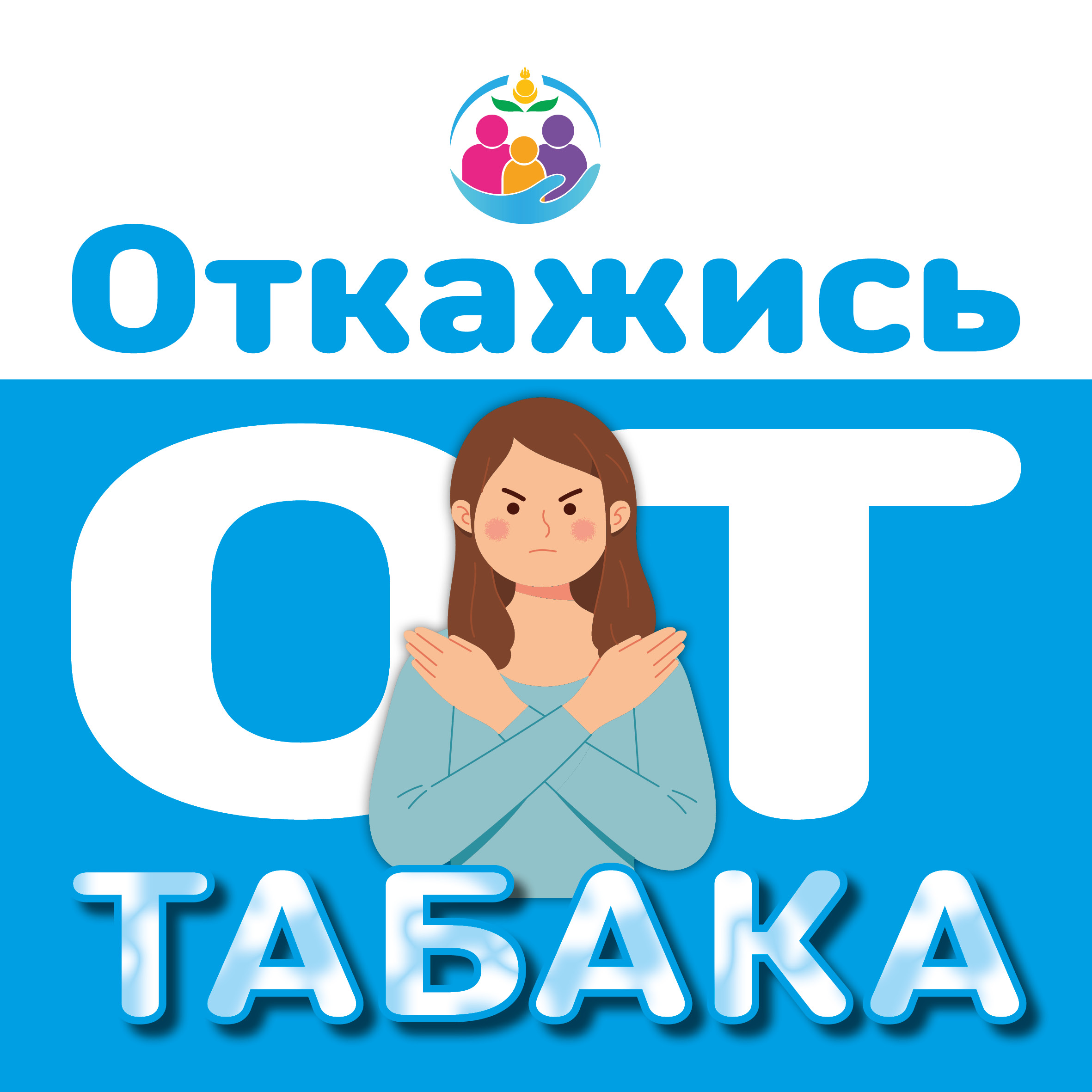 Откажитесь от табака